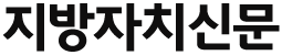 지방자치신문